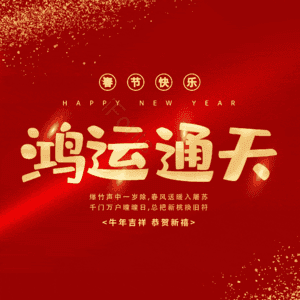 鸿运通天
