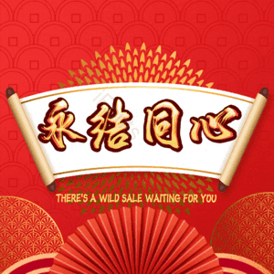 永结同心