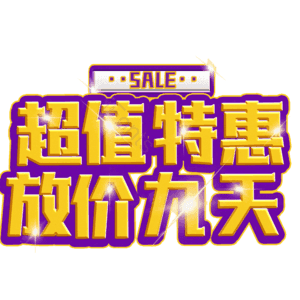 超值特惠放价九天