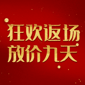 狂欢返场放价九天