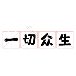 一切众生