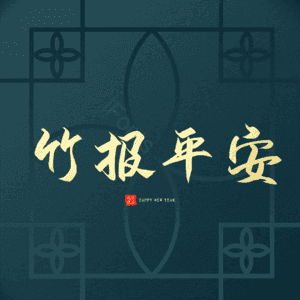 竹报平安