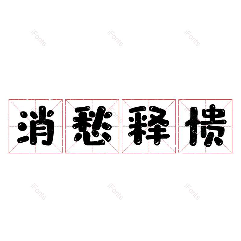 图片,元素,PNG,免抠素材