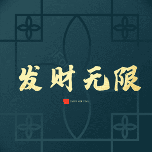 发财无限