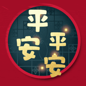 平平安安