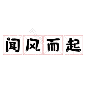 闻风而起