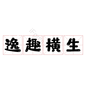 逸趣横生