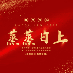 蒸蒸日上