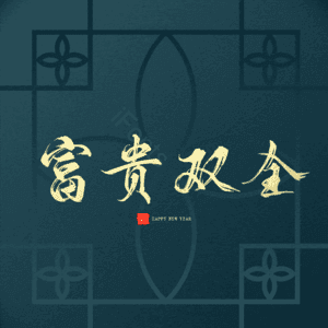 富贵双全