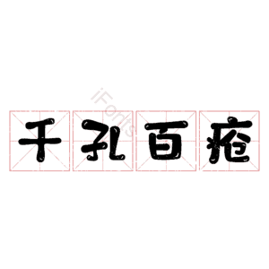千孔百疮