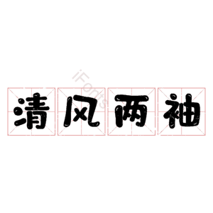 清风两袖