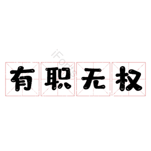 有职无权