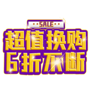 超值换购6折不断