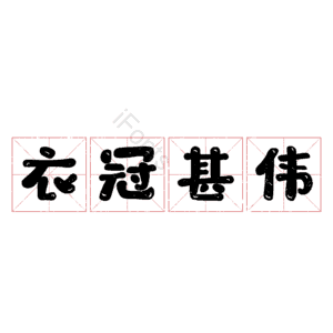 衣冠甚伟