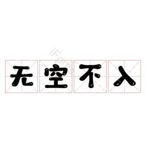 无空不入