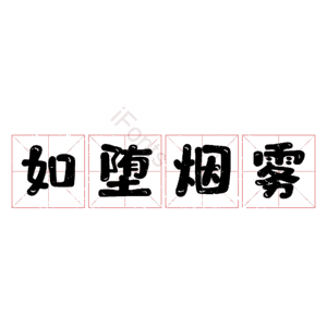 如堕烟雾