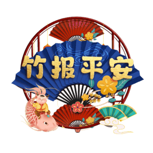 竹报平安