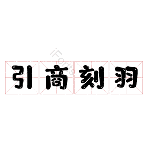 引商刻羽