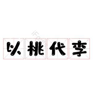 以桃代李