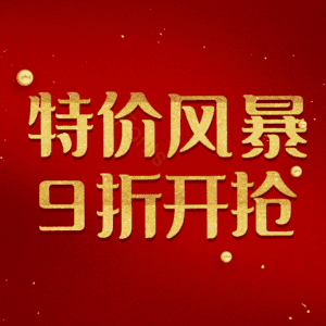 特价风暴9折开抢