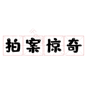 拍案惊奇