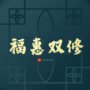 福惠双修