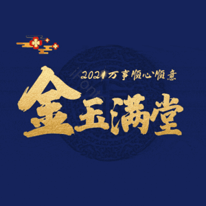 金玉满堂