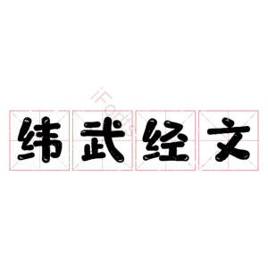 纬武经文