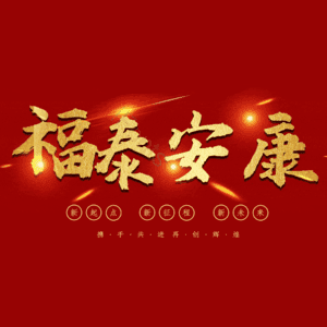 福泰安康
