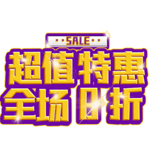 超值特惠全场8折