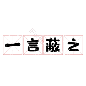 一言蔽之