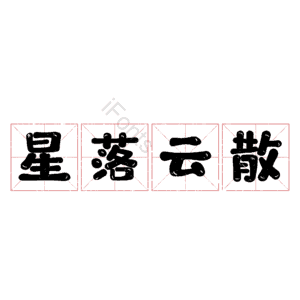 星落云散
