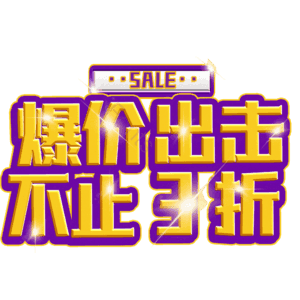 爆价出击不止3折