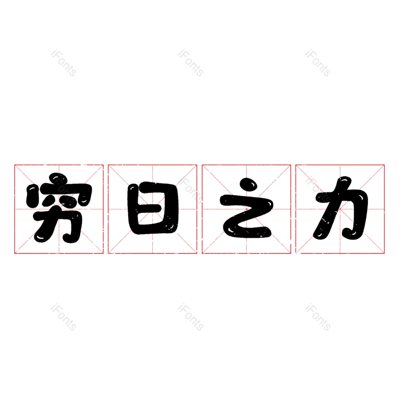 图片,元素,PNG,免抠素材