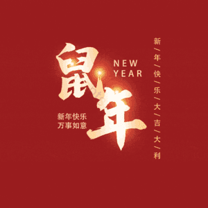 鼠年