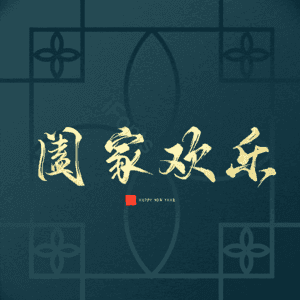 阖家欢乐