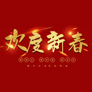 欢度新春