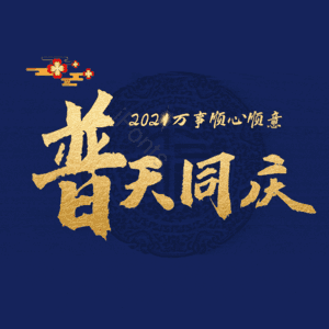 普天同庆