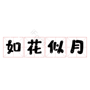 如花似月