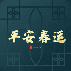 平安春运