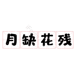 月缺花残