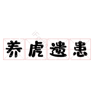 养虎遗患