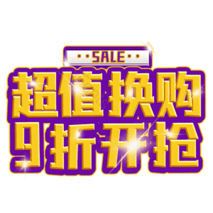 超值换购9折开抢