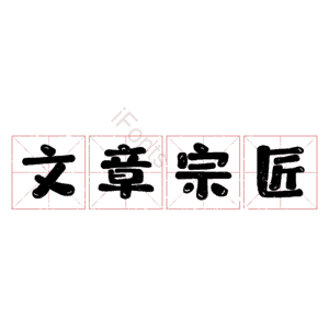 文章宗匠