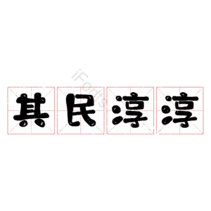 其民淳淳