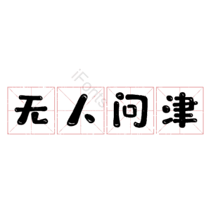 无人问津