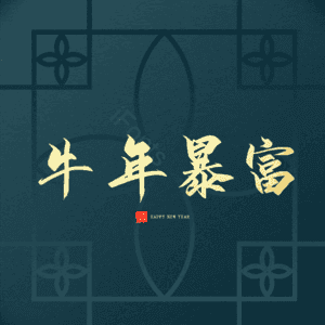 牛年暴富 艺术字