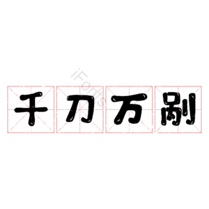 千刀万剐