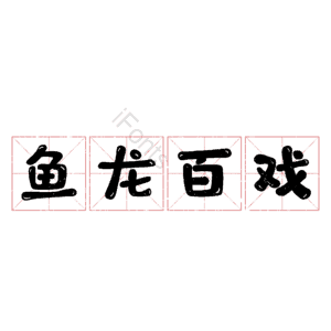 鱼龙百戏