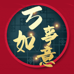 万事如意